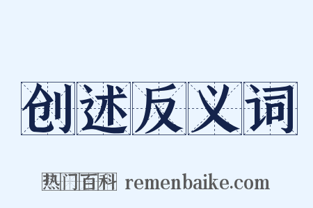 创述反义词是什么意思的图片